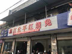 门面-温江公平红烧兔(总店)