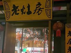 -老灶房-四川土菜(开元店)