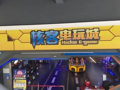 -核客电玩城(东门店)