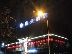 -雅夫酒店(西安市图书馆地铁站店)