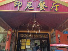 -伊萨娜印尼餐馆