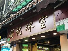 门面-顺记冰室(宝华路店)