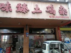 -味臻土鸡杂