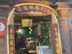 门面-老宅原住民沙茶面精品小吃(龙头路店)