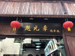 门面-赵元章肉骨烧(山塘街店)