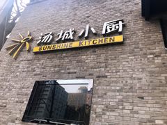 门面-汤城小厨•粤菜•靓汤(苏州街店)