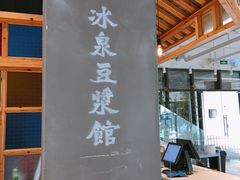 -冰泉豆浆馆(阳朔店)