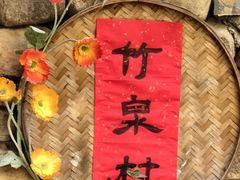 -竹泉村旅游度假区