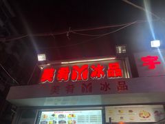 门面-美肴冰品(中山门店)