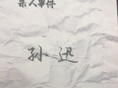 -剧狐剧本杀(徐汇1号店)