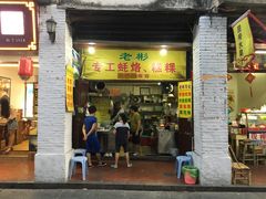 门面-老彬专工蚝烙糕粿