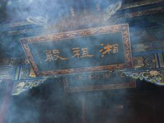 -湘子庙