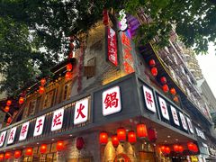 -朱氏胖子烂火锅(洪崖洞店)