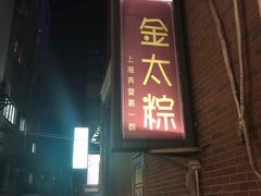 -金太粽(上海弄堂第一粽店)