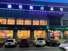 门面-鑫巴蜀小镇 · 水煮鱼专研店(玉桥店)