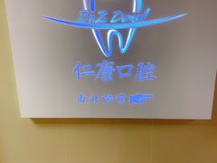 -Dr.Z dental仁康种植矫正中心