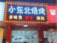 门面-小东北烧烤(双拥路店)