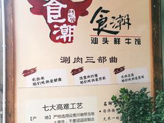 菜单-食潮汕头鲜牛馆(望京保利店)