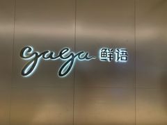 门面-gaga(深圳南山益田假日广场店)