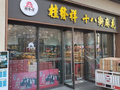 -芦庄子桂顺斋(和平路总店)