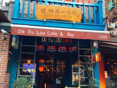 门面-德福楼咖啡吧(德福巷店)