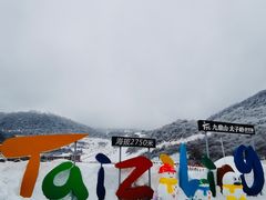 -太子岭滑雪场