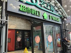 -农工商超市(金沙江路店)