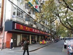 门面-易记皮肚面(明瓦廊店)