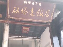 门面-双塔老饭店
