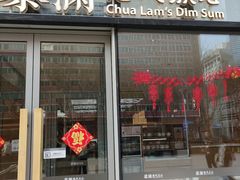 -蔡澜点心(三里屯T+MALL店)