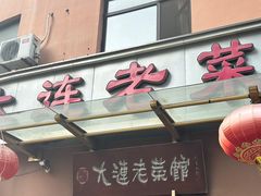 -林之六八·6886大连老菜馆