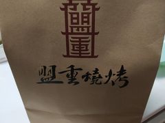 -盟重烧烤(东瓜山创始店)