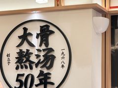 -味千拉面(广州白云机场T1西二店)