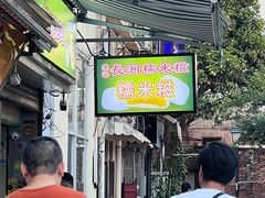 -澳门长洲糯米糍(柯打苏沙街店)