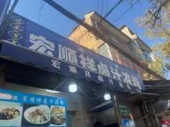 -清真·宏顺祥卤汁凉粉(大皮院店)