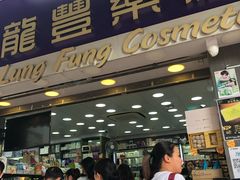 -龙丰药粧(上水新康街66号店)