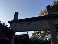 -绍兴鲁迅故里·沈园景区