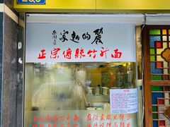 门面-丽的面家(多宝路店)