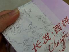 -长发西饼(临顿路店)