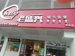 门面-老盛兴汤包馆(华灵店)