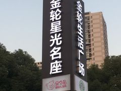 -金轮星光名座生活广场