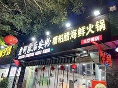 -老何家后安粉·糟粕醋海鲜火锅(三亚湾椰梦长廊店)