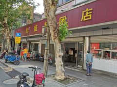 门面-松盛糕团店(红旗桥店)