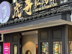 -虎哥私房菜(馒头山店)
