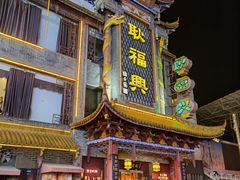 -耿福兴(凤凰美食街店)