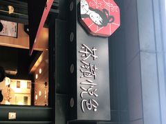 -茶颜悦色(岳麓山顶店)