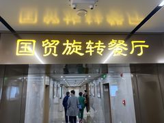 -国贸旋转餐厅(国贸广场店)
