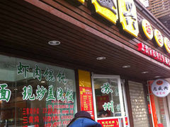 -老盛兴·上海小笼汤包馆(武夷店)