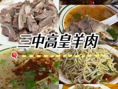 -三中高皇羊肉馆