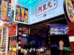 -阿里元海鲜·闽南特色菜(曾厝垵店)